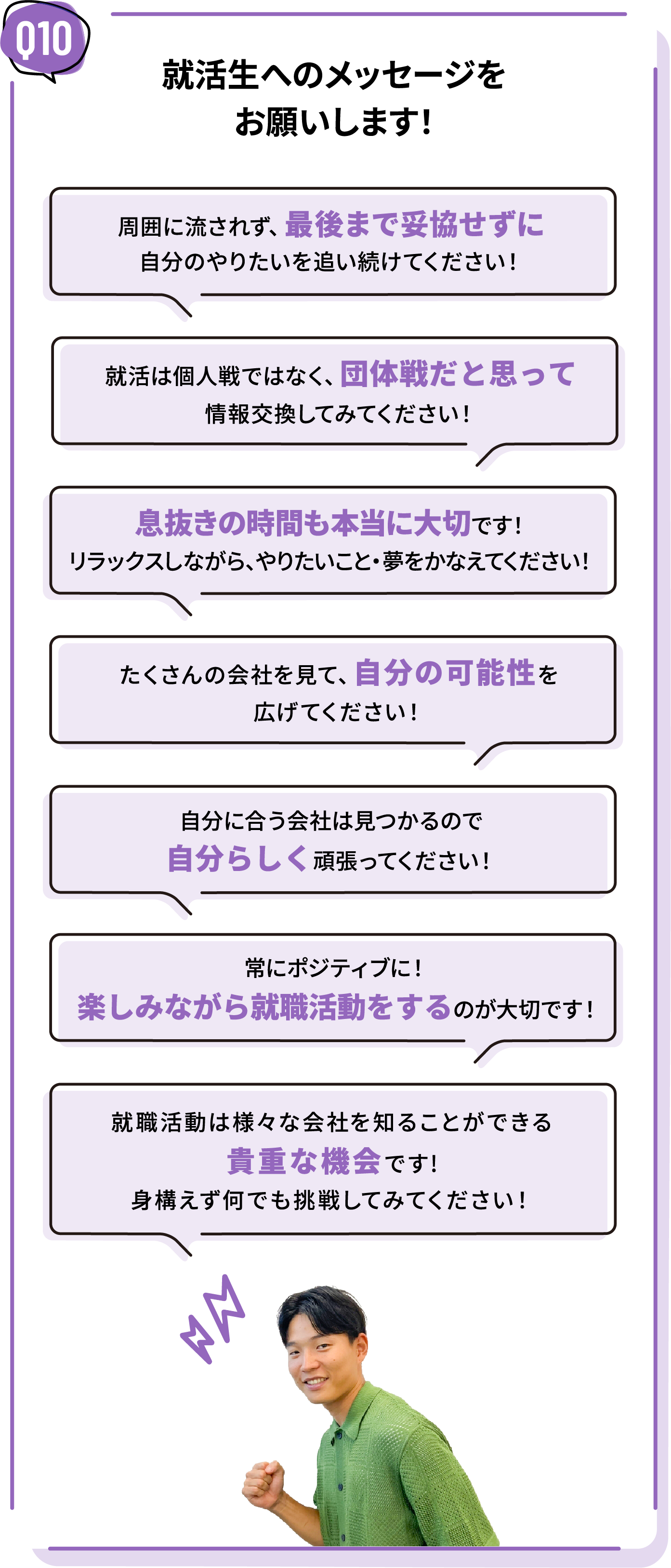 就活生へのメッセージをお願いします！