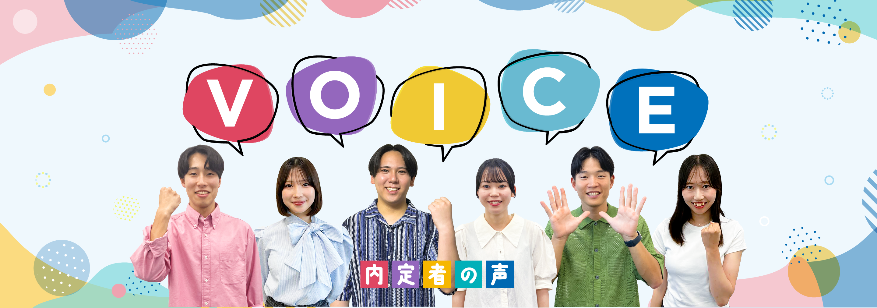 Voice 内定者の声