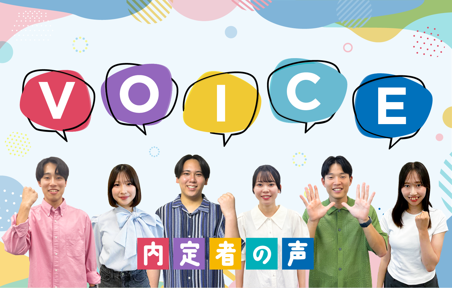 Voice 内定者の声